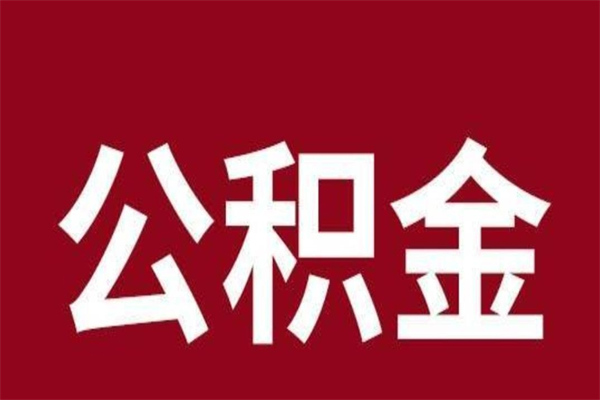 昭通一年提取一次公积金流程（一年一次提取住房公积金）