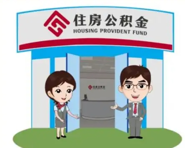 昭通2025年住房公积金提取条件（2025年住房公积金提取条件及流程）